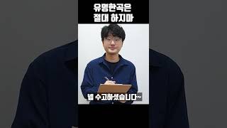 유명한곡으로 면접보지마! #베이스