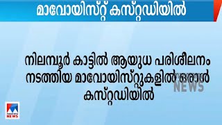 നിലമ്പൂര്‍ കാട്ടില്‍ ആയുധ പരിശീലനം; മാവോയിസ്റ്റ് കസ്റ്റഡിയില്‍|Nilambur | Maoist