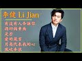 李健 li jian《有沒有人告訴你》《酒矸倘賣無》《是否》《愛的箴言》《月亮代表我的心》《風吹麥浪》歌曲串燒