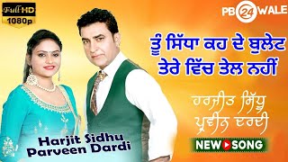 BULLET 🔴 HARJIT SIDHU \u0026 PARVEEN DARDI ਤੂੰ ਸਿੱਧਾ ਕਹ ਦੇ ਬੁਲੇਟ ਤੇਰੇ ਵਿੱਚ ਤੇਲ ਨਹੀਂ LATEST PUNJABI SONG