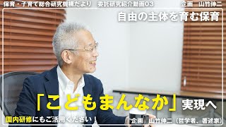 保育・子育て総合研究機構だより03「こどもまんなか」実現へ