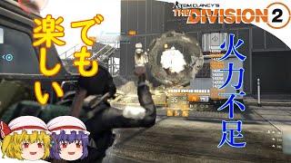 【The Division 2】ゆっくりエージェントのディビジョン2　Part 56 粘着爆弾を救いたい