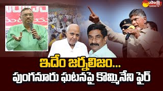 Kommineni Srinivasa Rao Fires on Yellow Media | Punganur Incident |  @SakshiTVLIVE