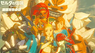 世界が絶賛した史上最高の神ゲー『 ゼルダの伝説 ブレス オブ ザ ワイルド 』#25 【英傑たちの詩】