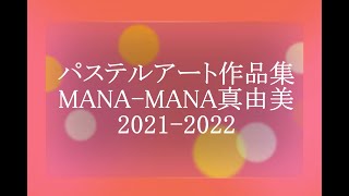 パステルアート作品集　MANA-MANA真由美　2021～2022