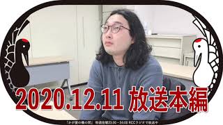 【かが屋の鶴の間】2020.12.11 放送アーカイブ