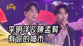 李明洋+陳孟賢 - 有你的城市(李明洋)｜純享版｜超級紅人榜｜113.08.18