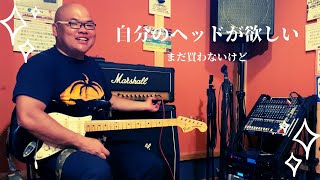 【Marshall】マイヘッドを買いたい【JCM900】