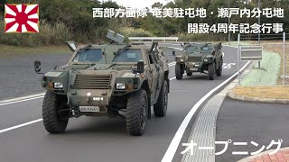 G230205A 【4K】奄美駐屯地 開設4周年記念行事 オープニング