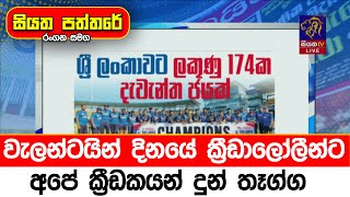 වැලන්ටයින් දිනයේ ක්‍රීඩාලෝලීන්ට අපේ ක්‍රීඩකයන් දුන් තෑග්ග