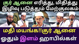 மதியை மயக்கும் இளம் ஹாஃபில்களின் குர்- ஆன் கிராஃத், ( மன நிம்மதிக்கு அருமருந்து) முழுமையாக கேளுங்கள்