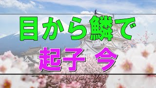 【テレフォン人生相談】🩸三石先生、目から鱗です人生に立ち止まったあなたへ。