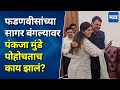 Pankaja Munde यांची फडणवीसांना मिठी, परळीतील विजयानंतर थेट सागर बंगल्यावर, भाजप नेत्यांसह जल्लोष