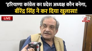 🔴Live | हरियाणा कांग्रेस का प्रदेश अध्यक्ष कौन बनेगा, Birender Singh ने कर दिया खुलासा! | Haryana |