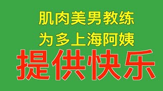 上海肌肉美男式教练,为多个健身阿姨提供快乐.遭当众抓现行@real900news 欢迎订阅