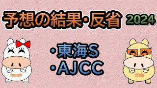 【予想の結果・反省2024】対象レースは東海ステークス、ＡＪＣＣです。予想を参考にして頂いた皆様、すいません。