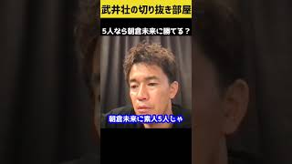 【武井壮】一般人5人がかりなら朝倉未来に勝てる？【切り抜き】#shorts