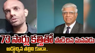 73 సార్లు కత్తితో పొడిచిన మనవడు..| Industrialist VC Janardhan Rao Incident | TV5 News