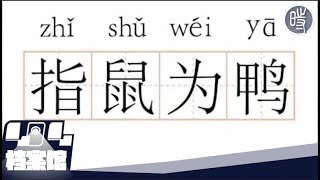 【404文库】指鼠为鸭事件水落石出，再也不会轻易相信它们