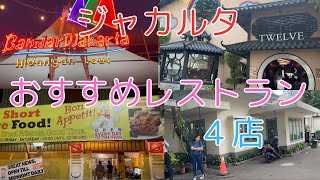 ジャカルタおすすめレストラン４店のご紹介です