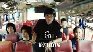 ลืม - ขอนแก่น [ตัดเสียงร้อง][KARAPKE}