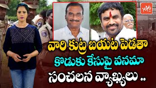 Vanama Venkateshwar Rao About Vanama Raghava Incident | TRS Party | Congress Party | YOYO TV Channel