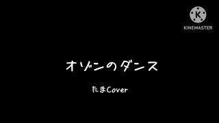 たまの「オゾンのダンス」をカバーしてみました