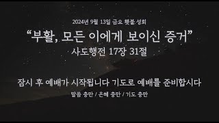 2024년 9월 20일 금요횃불성회