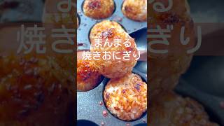 超簡単！まんまる【焼きおにぎり】#shorts