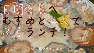 日間賀島へ弾丸日帰り旅！むすめ(7歳)と二人でふぐランチ！