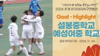 Goal ㅣ 2024 추계 연맹전ㅣ경기 설봉중 vs 충북 예성여중ㅣ중등부 조별 예선ㅣ지속가능한 환동해 중심 도시 포항! 2024 추계한국여자축구연맹전ㅣ24.11.04