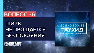 Вопрос 36: Ширк не прощается без покаяния | Единобожие в вопросах и ответах