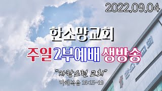 2022년 9월 4일 한소망교회 총회 설립 110주년 기념 감사 주일 2부 예배 생방송