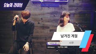 [오늘의 라이브] 시우(siwoo) - 남겨진 계절(LIVE)