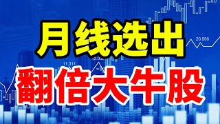 主力都怕你学会的，月线选股法，选出翻倍大牛股，只做底部起涨股！#技术分析 #MACD #交易 #赚钱 #庄家 #主力 #翻倍 #大牛#股票 #股票分析