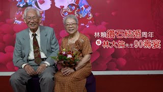 林賴鑽石結婚周年暨林大倫先生90壽宴(精華影集)