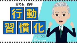 【なかなか継続できないあなたへ！！】行動を習慣化させるコツ➀