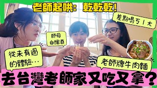 從前不敢想的事在台灣卻成「平常」😭，大陸同學：好喜歡台灣的師生氛圍！在老師家喝自釀高粱⁉️