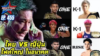 ไทย VS ญี่ปุ่น ไฟต์ใหญ่ในอนาคต ONE CHAMPIONSHIP