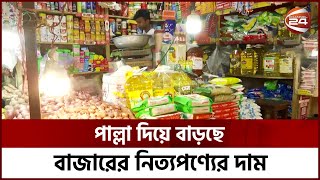 রাজধানীর বাজারে লাগামহীন নিত্যপণ্যের দাম | Channel 24