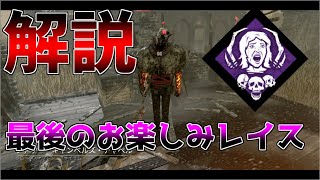 【DBD】この動画を見ればお楽しみレイスの全滅率爆上がり間違いなし！【配信切り抜き】【デッドバイデイライト】