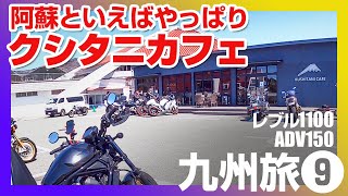 【レブル1100】関西ライダーが阿蘇まで走りに行ったらやっぱりここも寄らないとね【針テラスにもあるクシタニカフェ】