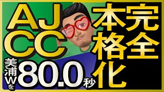 【AJCC2025予想・有力馬解説・外厩】美浦Wを80.0秒完全本格化S評価馬！コスモキュランダ、ダノンデサイル、チャックネイト、レーベンスティールなど参戦。