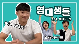 영대생들 Ep1.새내기편