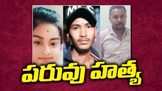 Parahushar: తండ్రి ఆగ్రహం.. కుమార్తె మరణం | Swatantra TV