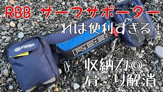 【神アイテム】もう肩こりに悩まない！サーフの釣りに革命！？【サーフサポーター】