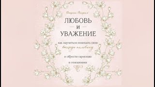 Любовь и уважение | Эмерсон Эггерих (аудиокнига)