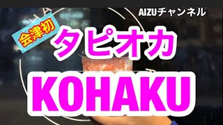 2019.10.14 会津若松市　門田町〜神明通り　タピオカ屋さん『KOHAKU』へ😊会津 タピオカ 福島県 神明通り