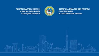 Алматы қаласы әкімінің Алмалы ауданында халықпен кездесуі