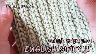 [Tutorial/튜토리얼] (Kor,Eng cc) 코바늘로 변형고무뜨기를 뜰 수 있다고요? / Crochet English Stitch